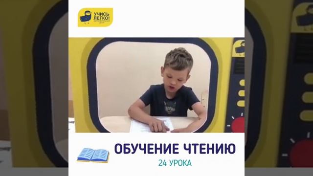 Обучение чтению «Учись Легко!» смотреть онлайн