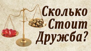 Мудрая Притча о Дружбе! Сколько стоит дружба?