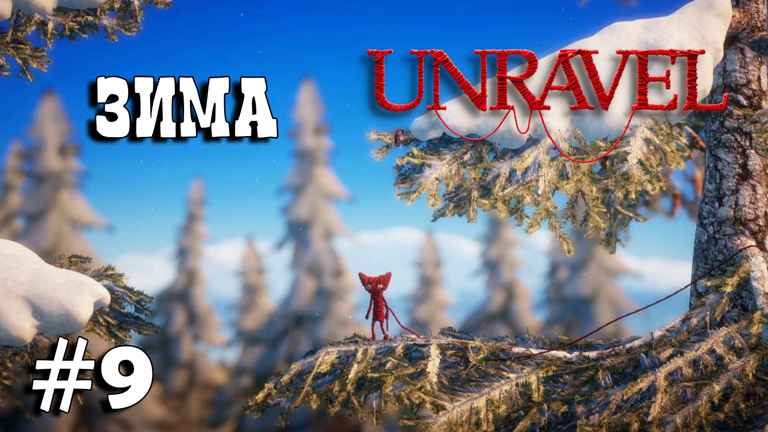 Unravel #9 прохождение - Winter смотреть онлайн