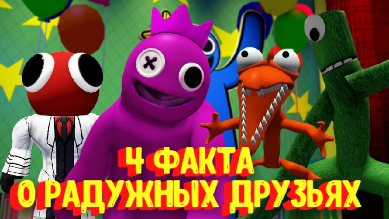 4 ФАКТА о Радужных Друзьях, которые ты не знал [Роблокс] / Rainbow Friends [Roblox] смотреть онлайн