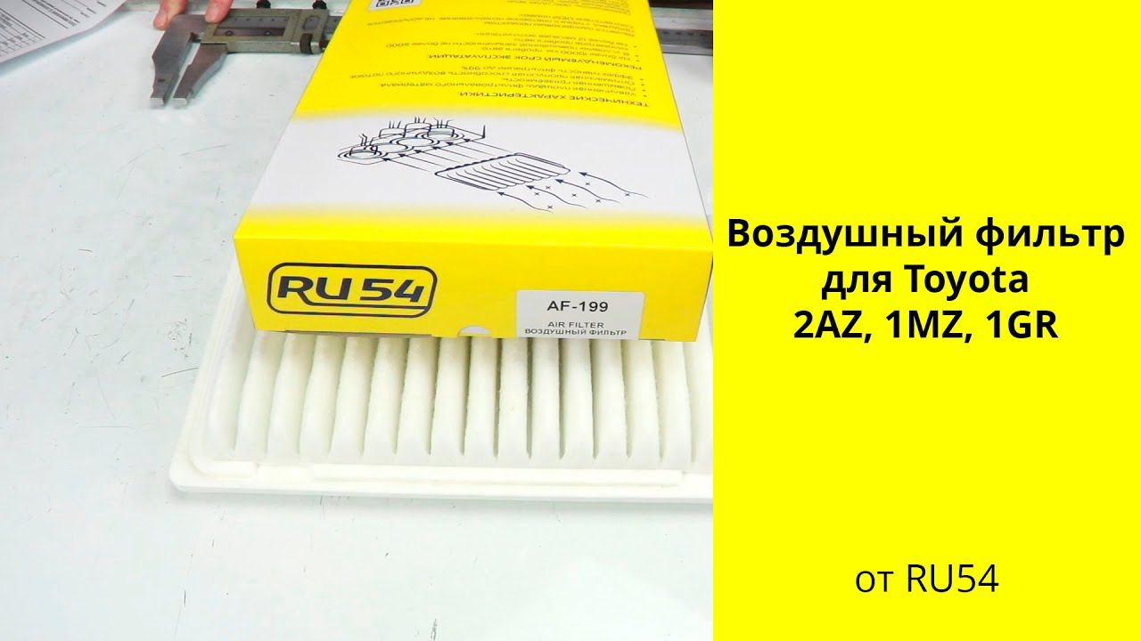 2AZ (2.4L), 1MZ (3L), 2GR (3.5L) Toyota воздушный фильтр AF199 RU54 смотреть онлайн
