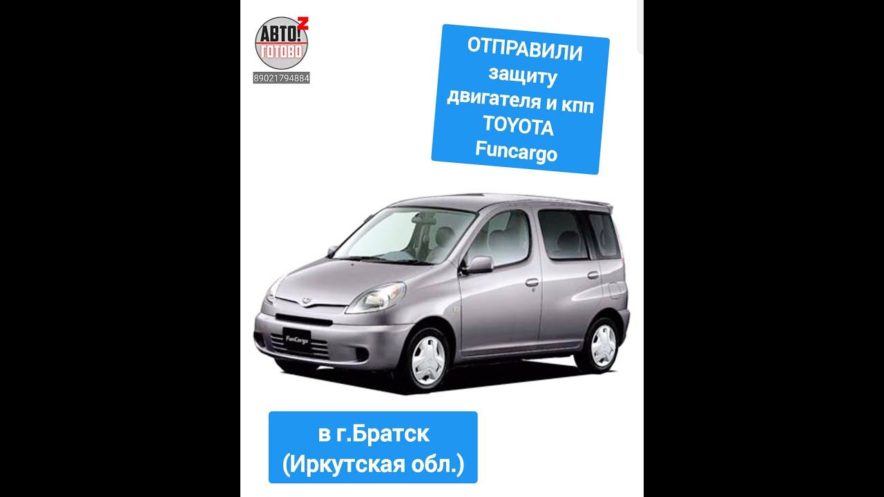 TOYOTA Funcargo. Защита двигателя. ОТПРАВКА в г.Братск смотреть онлайн