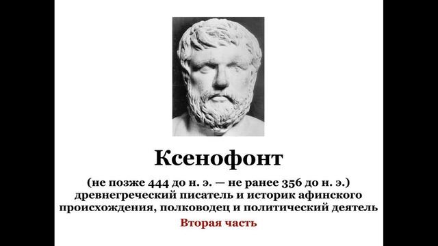 Ксенофонт. Часть 1 смотреть онлайн