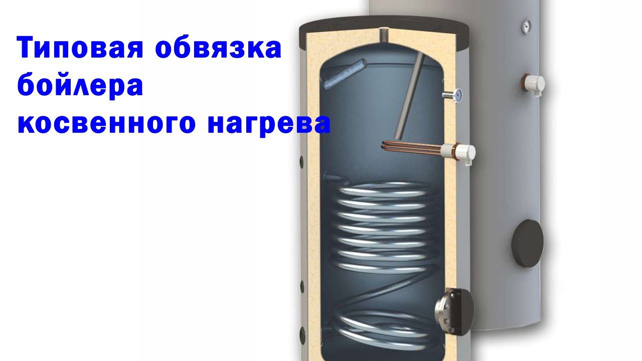 Простая обвязка бойлера косвенного нагрева. смотреть онлайн