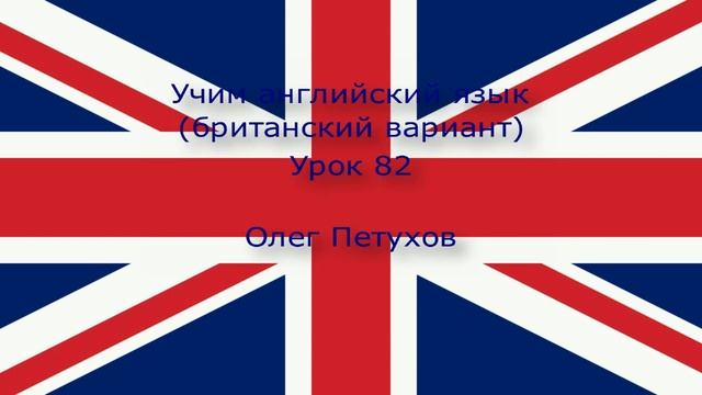 Учим английский язык. Урок 82. Прошедшая форма 2. Learning English. Lesson 82. Past tense 2 смотреть онлайн