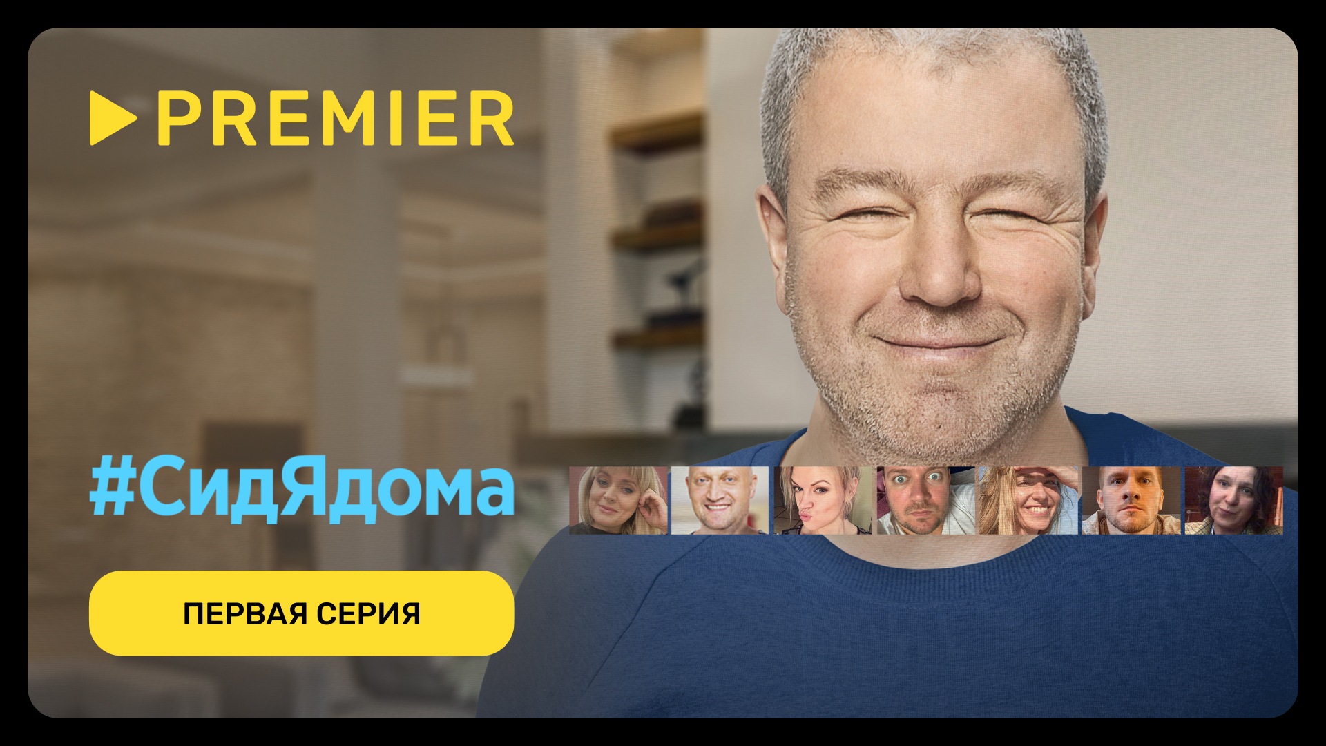 #СидЯдома | Первая серия | PREMIER смотреть онлайн