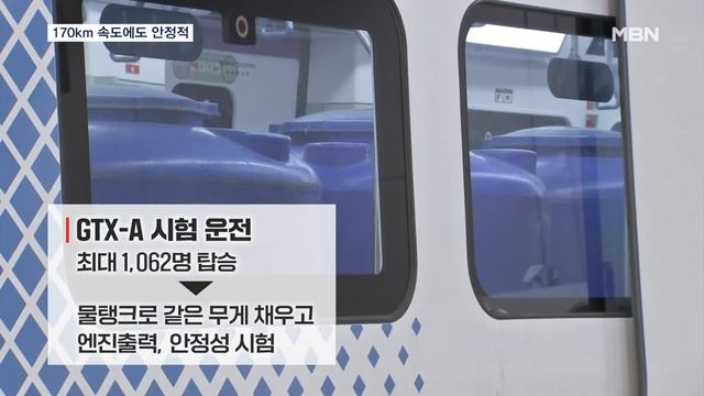내년 4월 개통 GTX-A 시운전 타보니…시속 170km에도 안정적 [MBN 뉴스7] смотреть онлайн