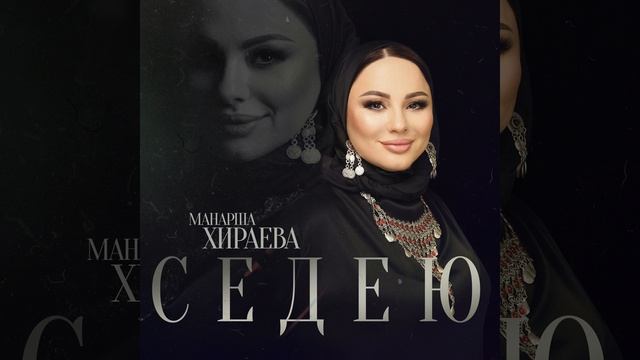 Седею смотреть онлайн