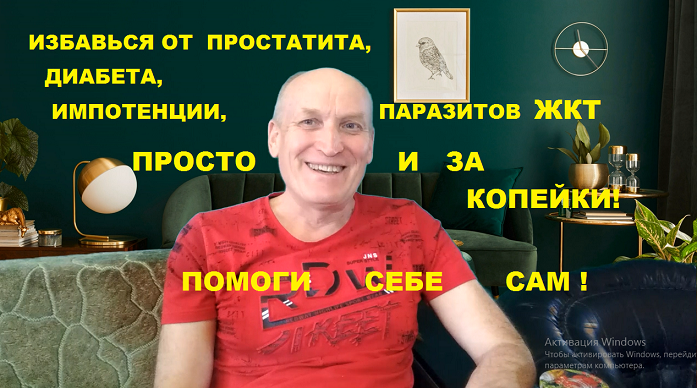 Избавьтесь без последствий и за копейки от простатита,ожирения,паразитов ЖКТ,сахарного диабета! смотреть онлайн