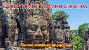 О ЧЁМ ПОМНЯТ КАМНИ АНГКОРА - ВАЛЕРИЯ КОЛЬЦОВА (ШАМБАЛА shambavedi.blogspot.com) -