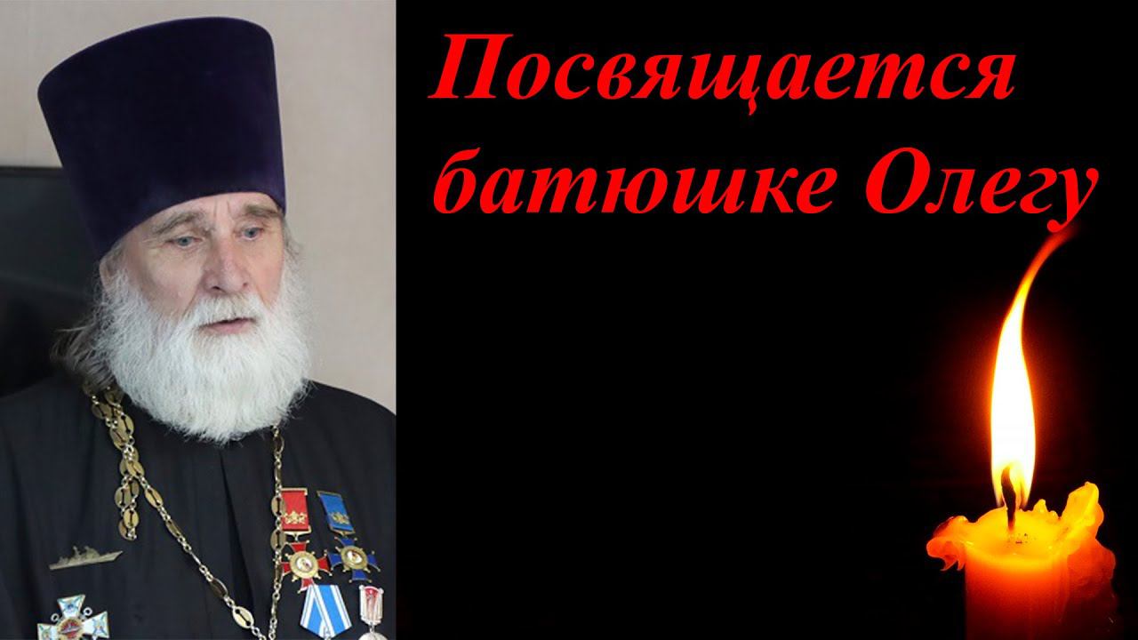 Посвящается батюшке Олегу смотреть онлайн