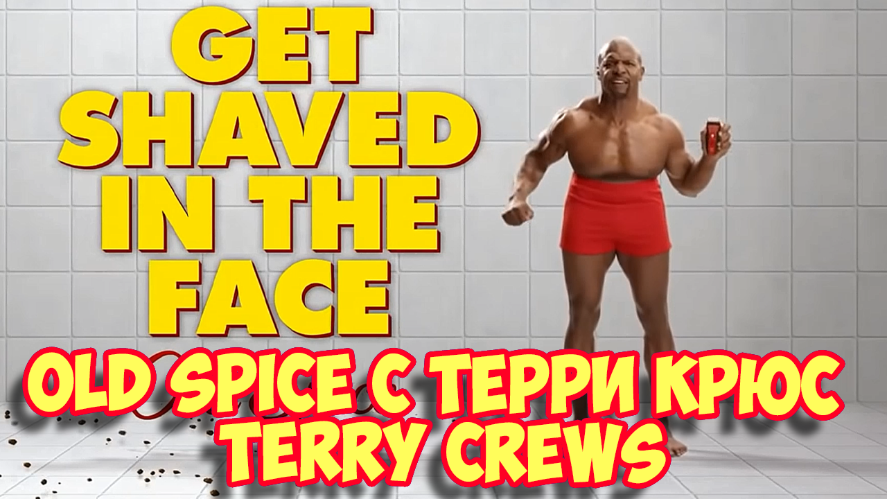 Ролик 226.  Old Spice  с Терри Крюс Terry Crews