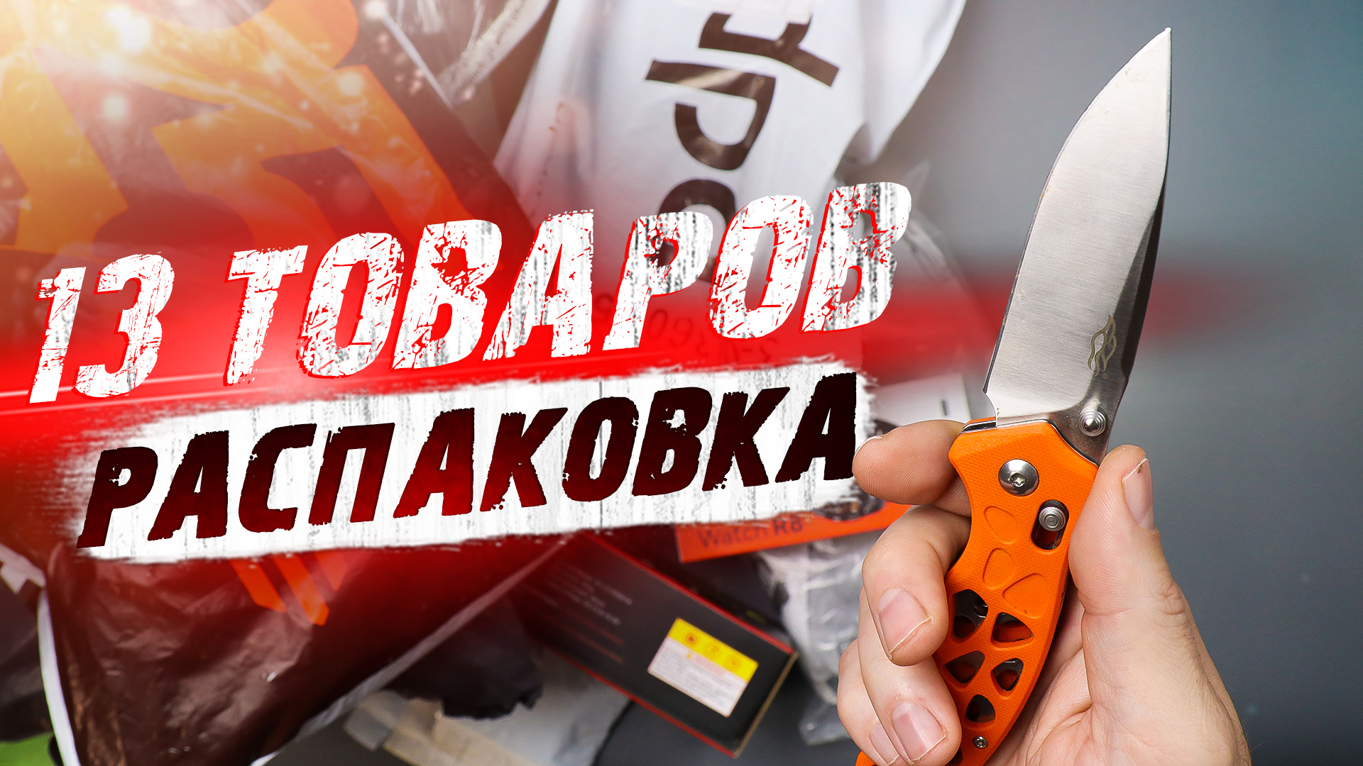 13 КРУТЫХ ТОВАРОВ С АЛИЭКСПРЕСС! РАСПАКОВКА ПОСЫЛОК С ALIEXPRESS и OZON! ЛУЧШЕЕ С АЛИЭКСПРЕСС! смотреть онлайн