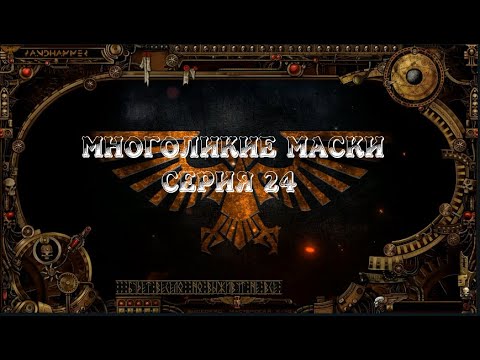 4 сезон| Dark Heresy 2 Ed | Многоликие Маски — 24 серия | смотреть онлайн