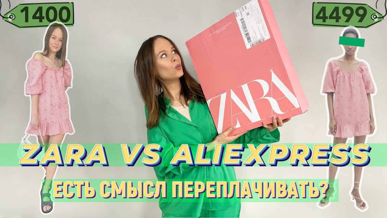 ZARA VS ALIEXPRESS | ЗАКУПИЛАСЬ НА 50 000! БОЛЬШОЕ СРАВНЕНИЕ ОДЕЖДЫ И АКСЕССУАРОВ смотреть онлайн