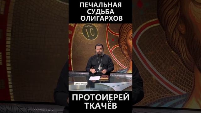Печальная судьба олигархов смотреть онлайн