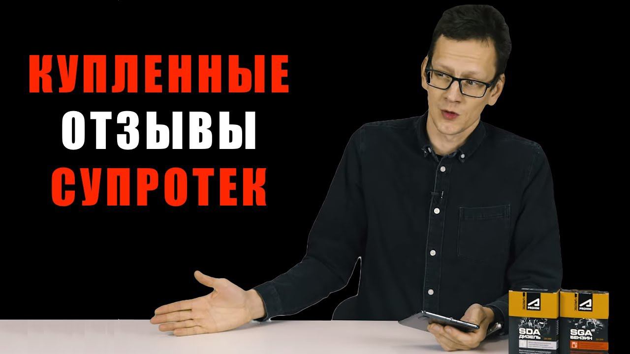 КУПЛЕННЫЕ ОТЗЫВЫ О ПРИСАДКАХ СУПРОТЕК / ОТЗЫВЫ В ВК смотреть онлайн