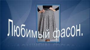 Фасон, который я люблю..mp4