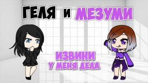 Геля и Мезуми | Извини, у меня дела | Gacha life | Gacha club | Meme
