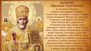 Cильная Молитва Николаю Чудотворцу. О здравии. О помощи. О покаянии. 40 раз