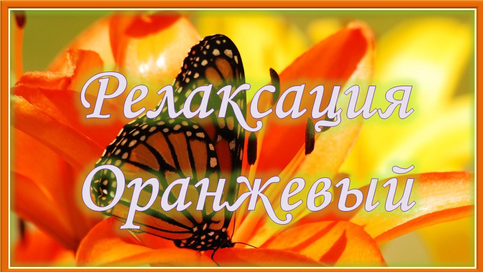 Радужная релаксация. Оранжевый