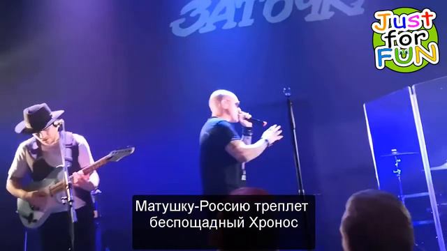 Заточка - Шапочка из фольги (Караоке) JustForFun