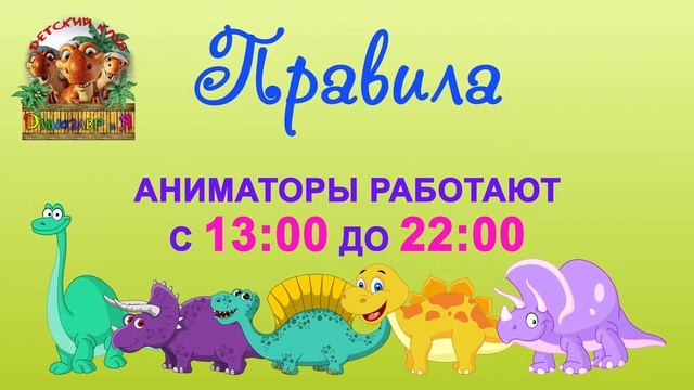 Правила Детский развлекательный центр Динозаврия в Махачкале смотреть онлайн