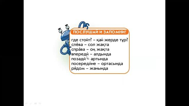 1 сынып Русский язык Урок 13.Модель и план классной комнаты смотреть онлайн