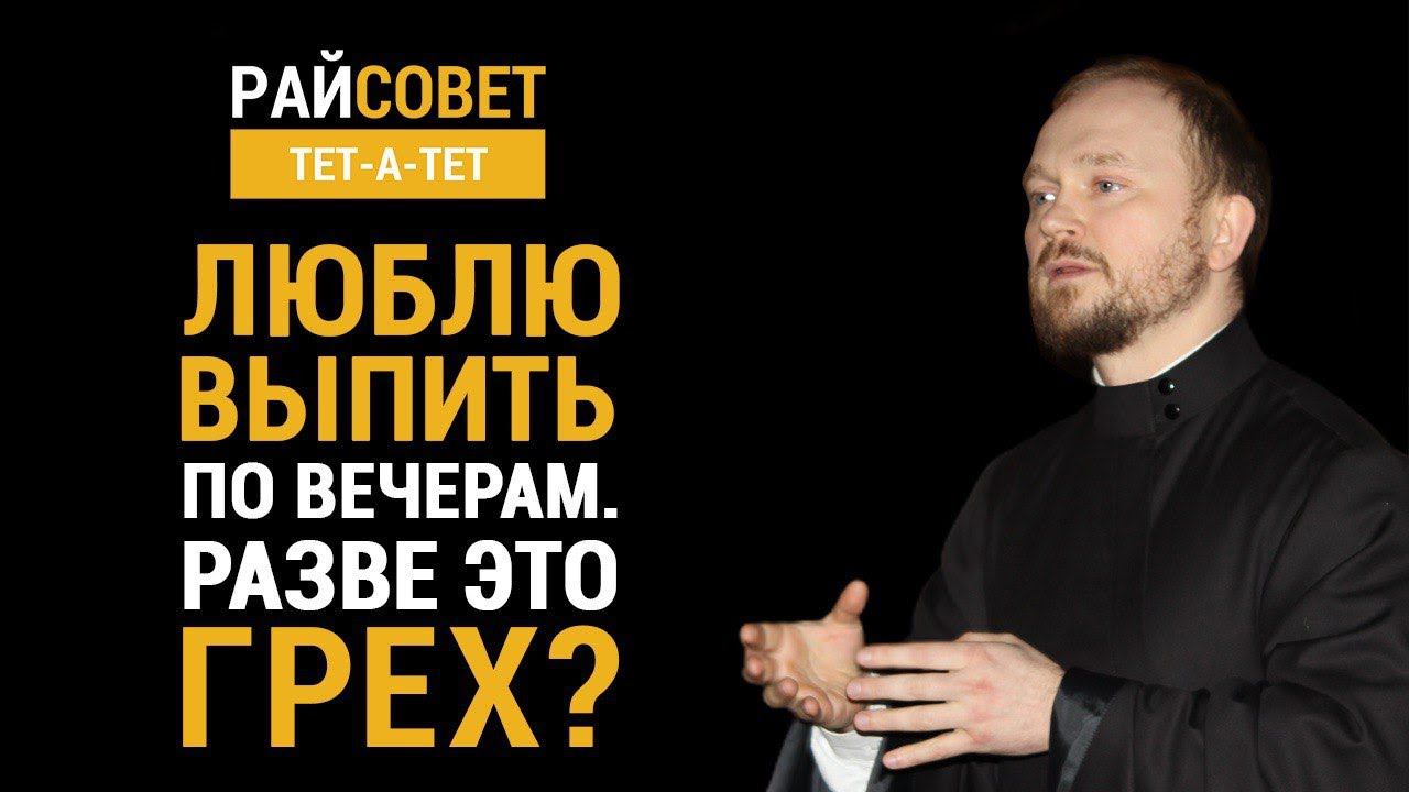 Люблю выпить по вечерам. Разве это грех? / Райсовет «тет-а-тет» смотреть онлайн