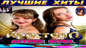 ДИСКО ГРУППА  КРИСТАЛЛ..ЛЕТНИЕ НОЧИ. BEST  MUSIC 2024.
