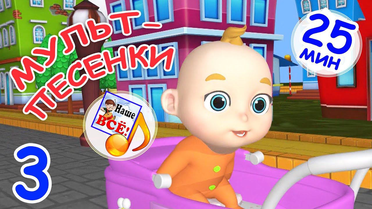 Мульт-песенки #3. ДЕТСТВО / Музыкальный концерт. Наше всё! смотреть онлайн