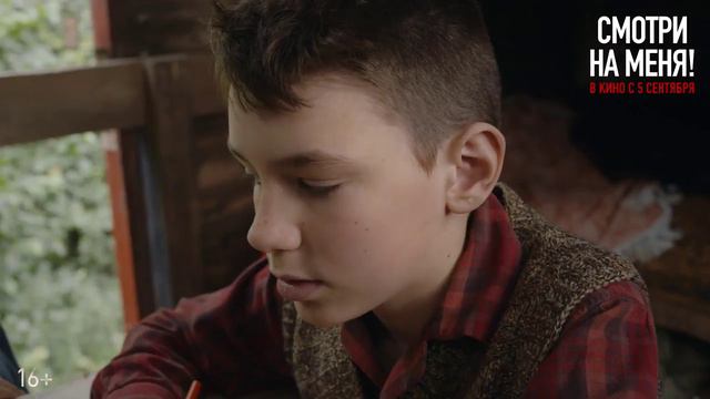 Смотри на меня | Трейлер | В кино с 5 сентября смотреть онлайн