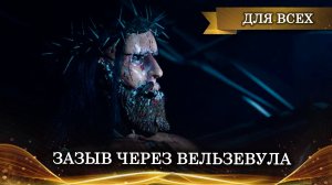 СИЛЬНЫЙ ЗАЗЫВ ЧЕРЕЗ ВЕЛЬЗЕВУЛА. ДЛЯ ВСЕХ. Ведьмина изба ? ИНГА ХОСРОЕВА.