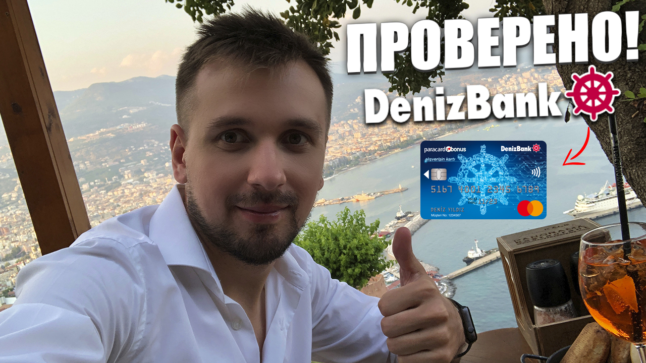 Как получить карту Deniz Bank в Турции? смотреть онлайн