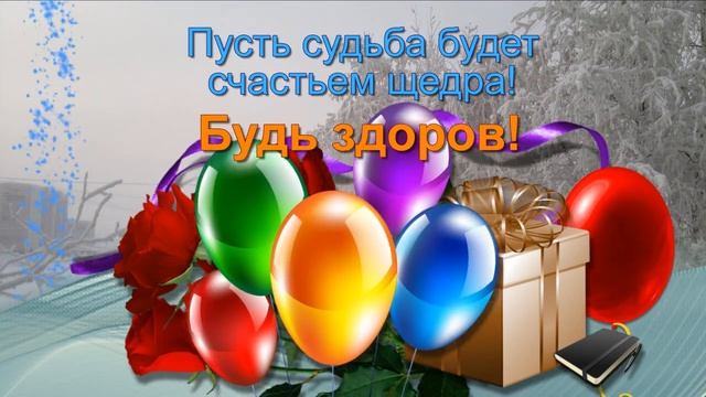Поздравление с Днём рождения мужчине Зимой! смотреть онлайн