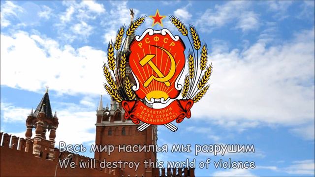 Интернационал 1 й куплет смотреть онлайн