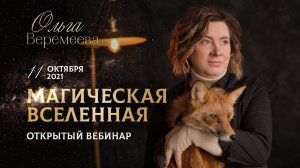 Ольга Веремеева - Магическая Вселенная (11.10.2021)