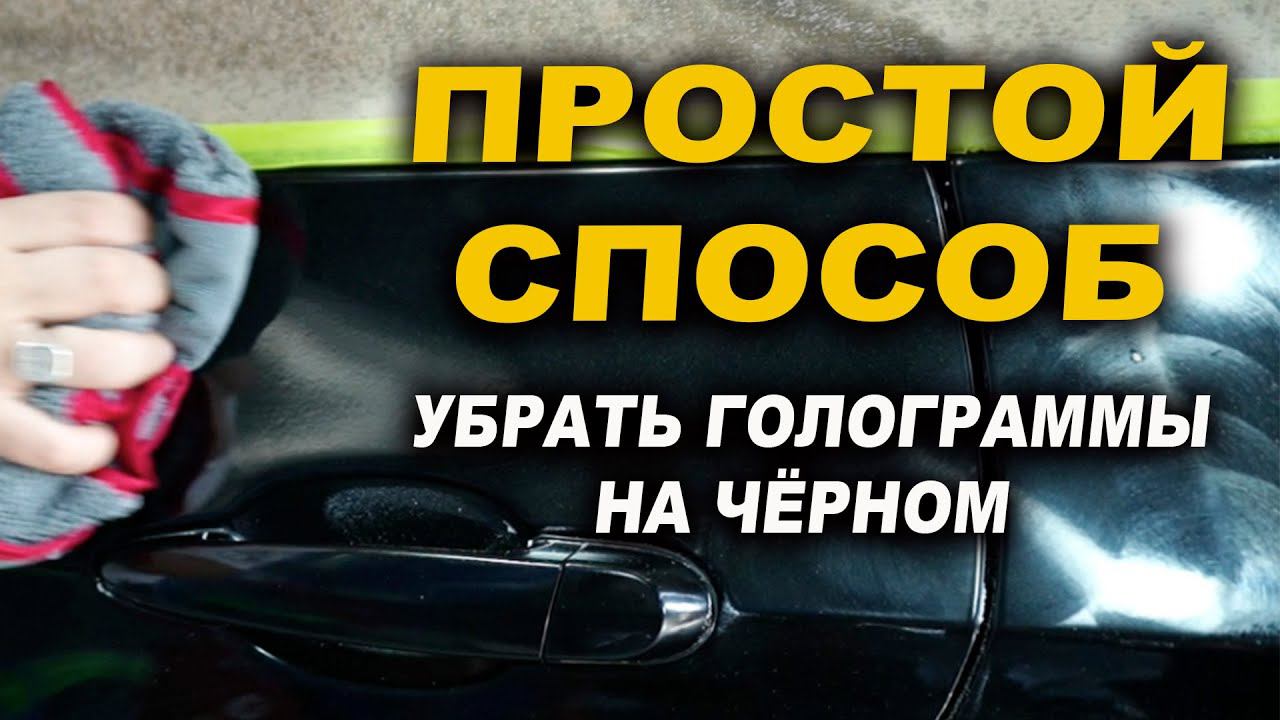 Простой способ убрать голограммы на чёрном авто смотреть онлайн