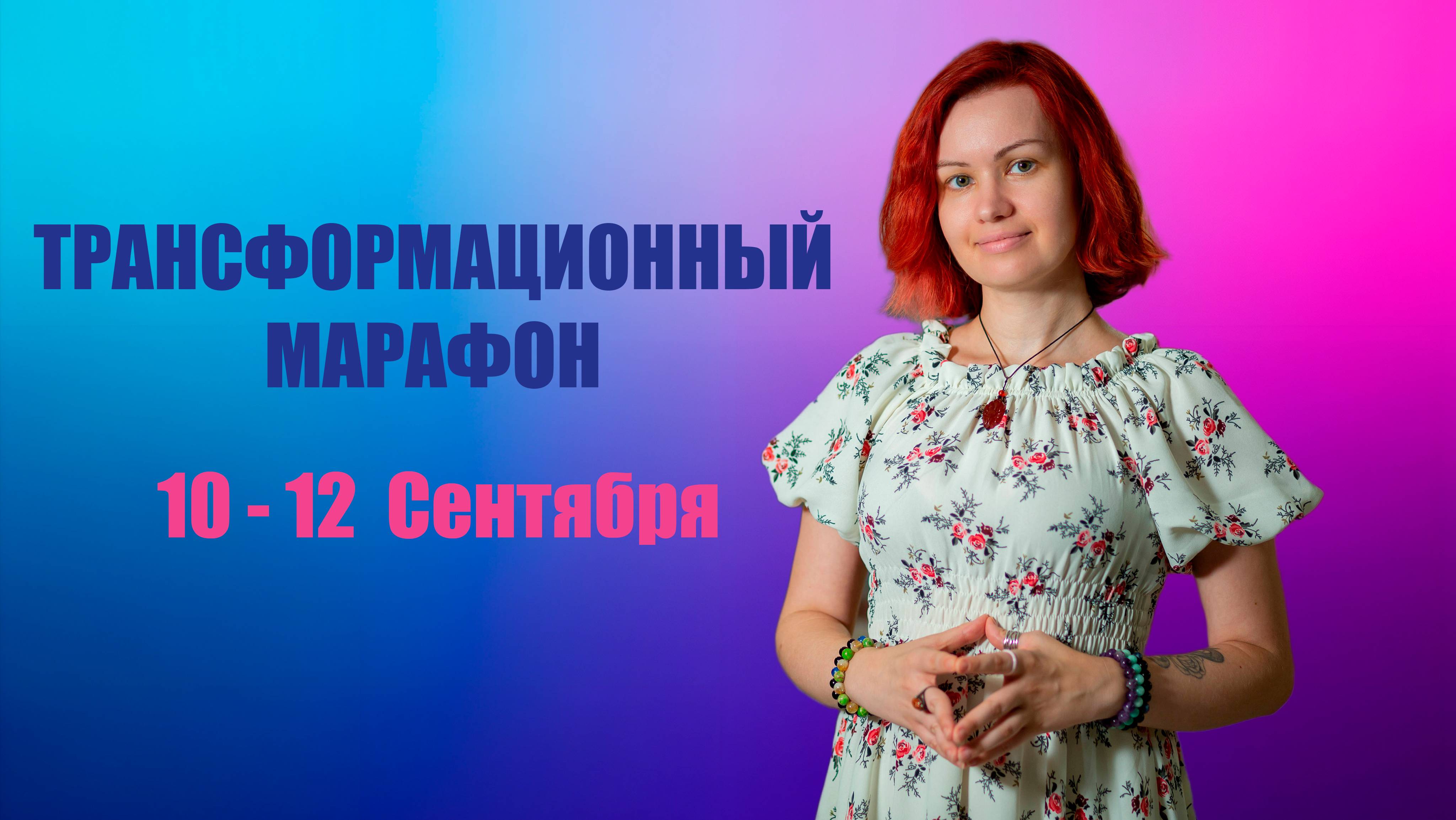 Трансформационный Марафон 26-28.08.24