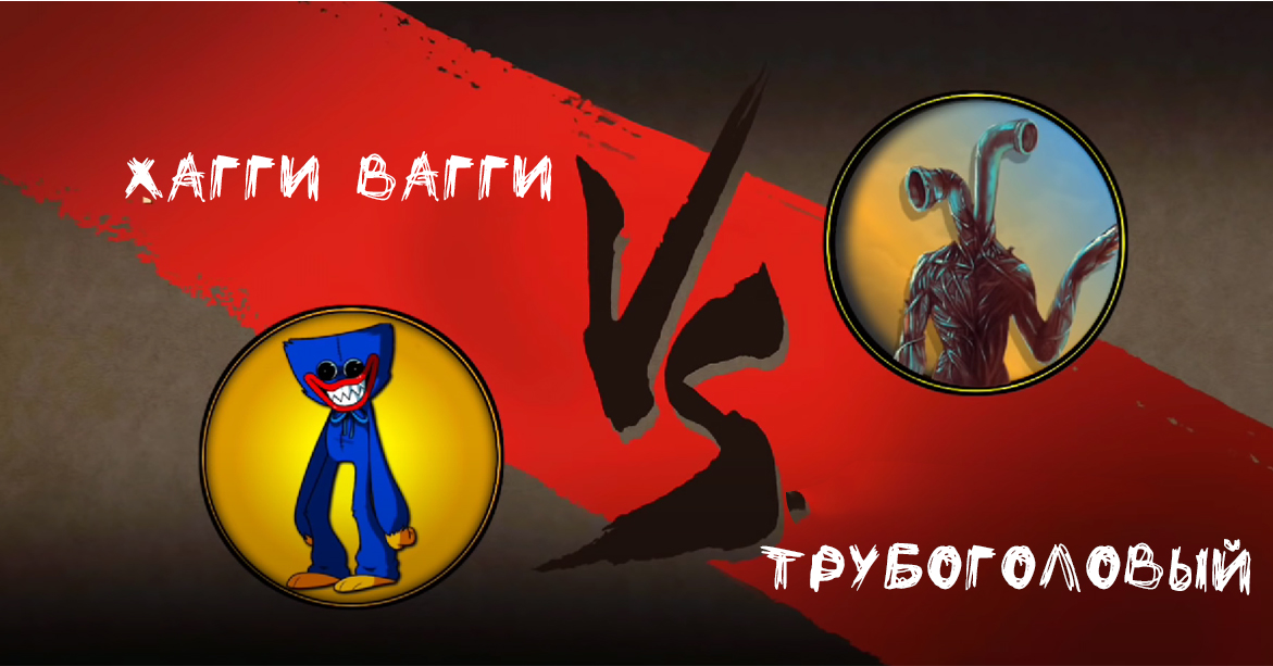 Битва Хагги Вагги и Трубоголовый смотреть онлайн