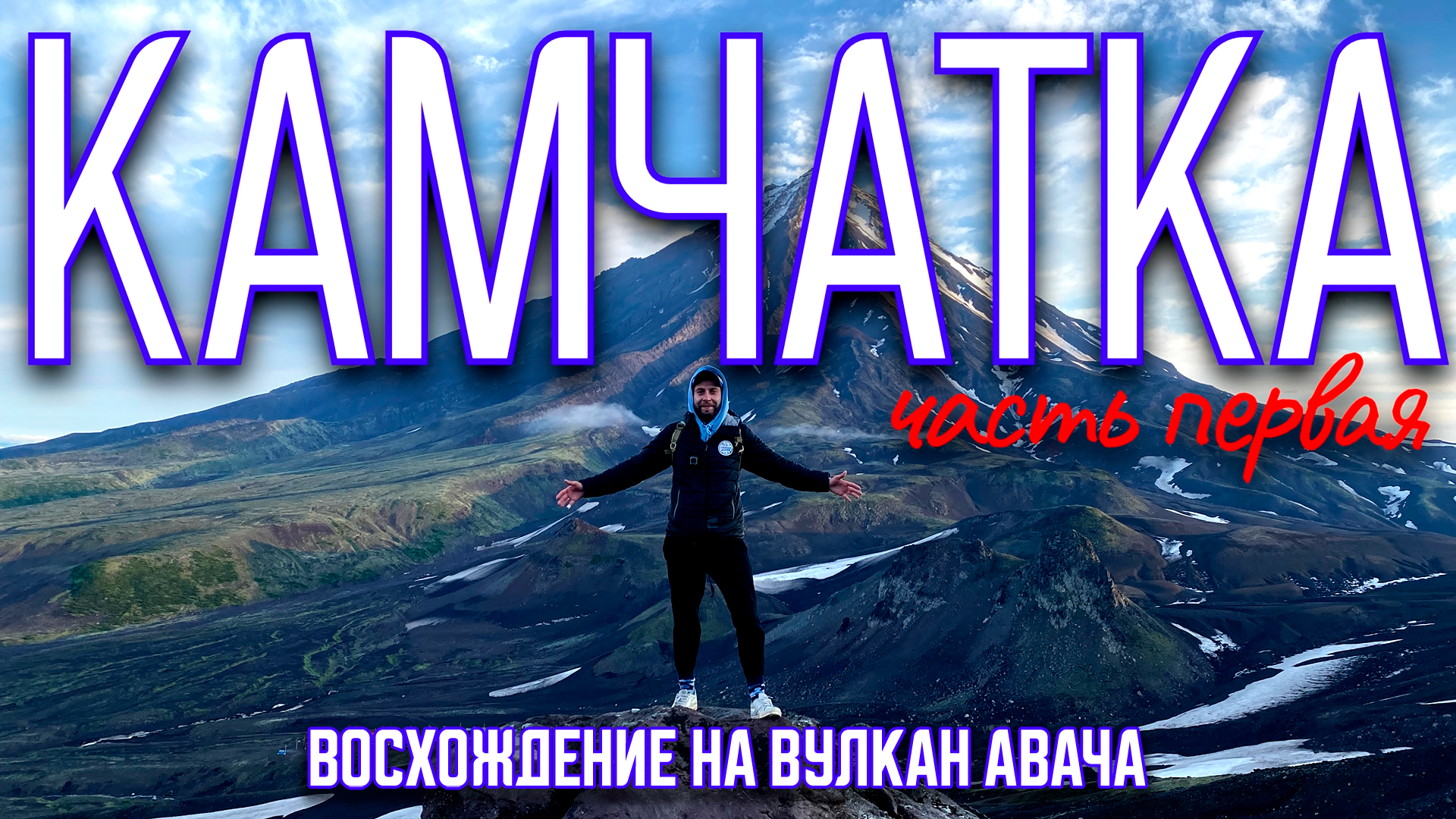 Путешествие На Камчатку / Восхождение На Вулкан АВАЧА / Рыбалка На Камчатке / часть 1 смотреть онлайн