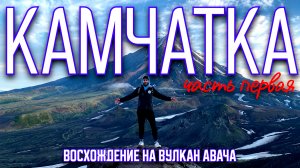 Путешествие На Камчатку / Восхождение На Вулкан АВАЧА / Рыбалка На Камчатке / часть 1