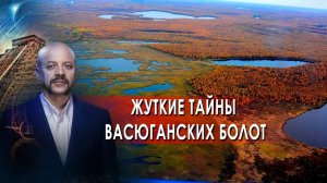 Жуткие тайны Васюганских болот! | Загадки человечества с Олегом Шишкиным (15.10.21).