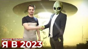 ? КОРОЧЕ ГОВОРЯ, Я В 2023