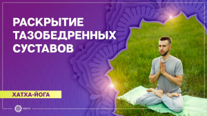ХАТХА-ЙОГА. Раскрытие тазобедренных суставов. Станислав Беловидов