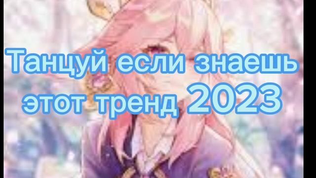 ??Танцуй если знаешь этот тренд 2023 года! НОВЫЕ Тренды для Тебя и твоих друзей!!!!?? смотреть онлайн