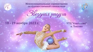 Отчетный ролик. Фестиваль по художественной гимнастике «Звездная радуга», Токсово. (18-19 ноября 202