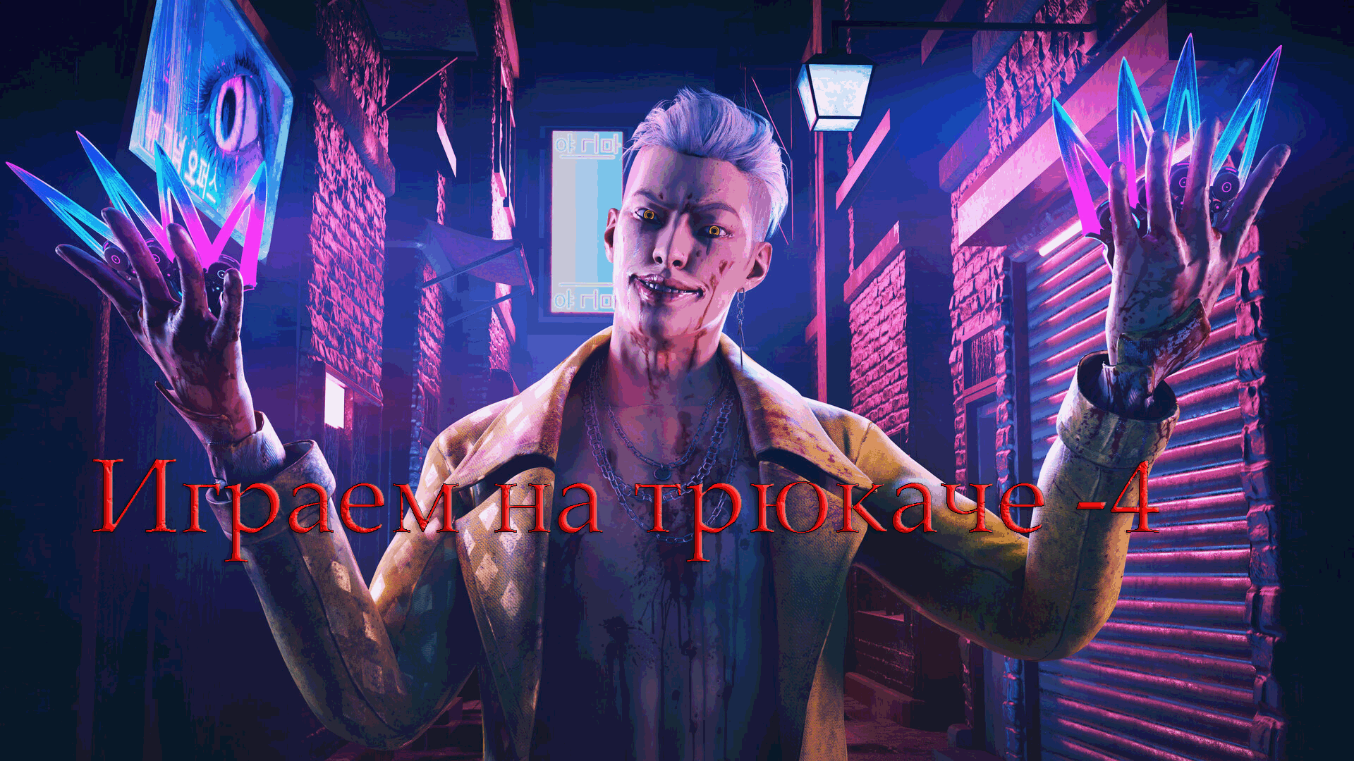 Играем в Dead By DayLight на трюкаче