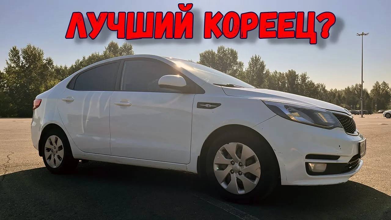 Kia Rio (III) - лучший бюджетный кореец? смотреть онлайн
