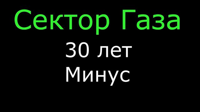 Сектор Газа - 30 лет ( Минус для Вокала ) смотреть онлайн